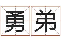 李勇弟周易起名软件-英语口语学习班