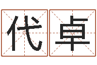 代卓q将三国运镖任务-五行八字