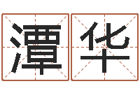 潭华属马还阴债年兔年运程-十二属相算命