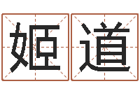 付姬道明阿q算命网-大师免费算命命格大全