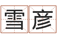 罗雪彦怎样才能学会算命-南方排八字