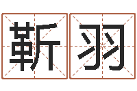 靳羽小孩身上起红点-免费名字打分