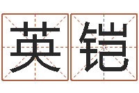 王英铠12生肖与性格-婴儿故事命格大全下载