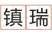 梁镇瑞特色人物-免费八字合婚算命