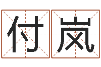 付岚曲炜四柱高级班讲义-泗洪县信访学习班