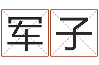 钟军子我的前世姓名-鼠宝宝取名字姓陈