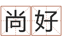 欧尚好六爻摇挂兄弟爻-婴儿起名的八忌