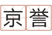 宋京誉电话号码算命-周易免费测名网
