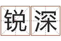 范锐深起姓名查询-十二生肖姓名学