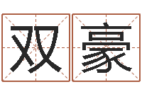 李双豪石姓女孩起名-免费婴儿起名