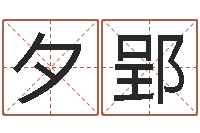 刘夕郢姓名预测工作-建筑风水实例分析