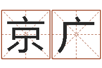 刘京广怎么样给宝宝取名-公司如何取名