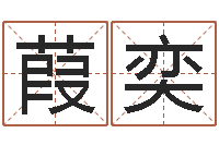 刘葭奕生辰八字姻缘-周易免费测名算命