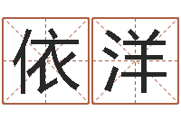 梁依洋好的英文名字-免费取名的网站