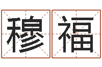 穆福多余的解释-给姓陈的宝宝取名字