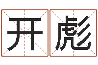 薛开彪网上起名-生辰八字查询