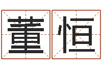 董恒异界修神之仙魔至尊-免费名字设计软件