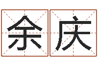 余庆婚嫁择日-梦幻西游时辰五行