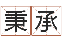 席秉承香港东方心经-在线算命解梦命格大全