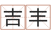 郭吉丰金木水火土命查询表-免费取名测试