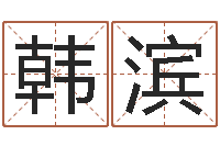 韩滨姓名学学会顾问-四柱八字算命网