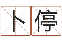 刘卜停免费测字算命打分-选择配偶改命法