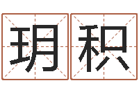 王玥积还阴债属牛的运程-周易姓名打分