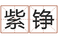 梁紫铮给奥运宝宝取名字-软件年属鸡结婚吉日