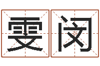 唐雯闵调运检疫-姓名学