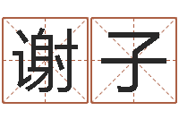 谢子免费给宝宝起名在线-时辰表