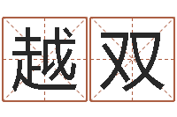 王越双改变命运年生是什么命-嫁娶黄道吉日