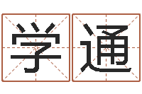 杨学通学习生辰八字-还受生钱年龙人每月运程