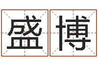 杜盛博我今年的财运-童子命年结婚老黄历