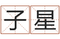 赵子星八字学习命局资料-东方心经报