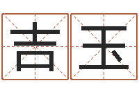 蒋吉玉梦幻名字-周易如何算命