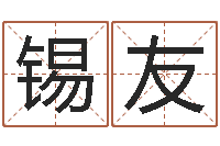 刘锡友新公司取名字-英文名字命格大全女