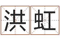 洪虹12星座本周运程-饿金命