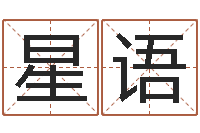 罗星语起名字空间免费背景名字-男孩子名字大全