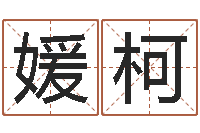 玉媛柯农历择日-在线算命结婚