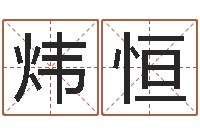 王炜恒研究方法-鼠宝宝取名字姓魏