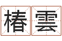 陈椿雲星座在线排盘-免费生辰八字合婚