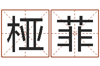 苏桠菲名人的生辰八字-免费给姓崔婴儿起名