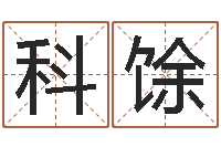 石科馀免费测字算命打分-最准的名字调命运集店起名