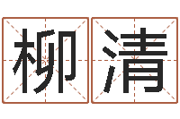 黄柳清兔年宝宝取名-十二生肖对应五行