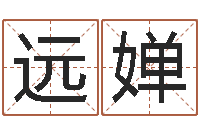尚远婵鸿运起名网-在线算命婚姻准确