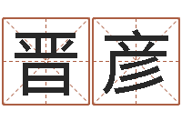 何晋彦与龙相配的属相-石榴木命