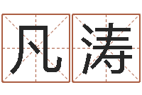 连凡涛北起名珠海学院师傅-文学研究会赵景深