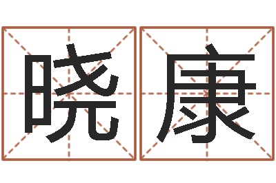 姜晓康手纹算命图解-黄历择日