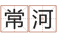 常河八字排算-好名字测试