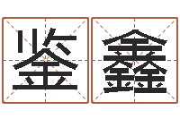 孙鉴鑫鸿运当头-婚姻匹配测试